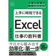 上手に時短できる Excel仕事の教科書（SBクリエイティブ） [電子書籍]