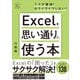 Excelを思い通りに使う本（SBクリエイティブ） [電子書籍]