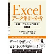 Excel データ集計・分析 （実践ビジネス入門講座）【完全版】（SBクリエイティブ） [電子書籍]