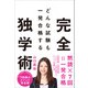 どんな試験も一発合格する完全独学術（SBクリエイティブ） [電子書籍]