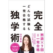 どんな試験も一発合格する完全独学術（SBクリエイティブ） [電子書籍]