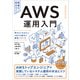 AWS運用入門（SBクリエイティブ） [電子書籍]