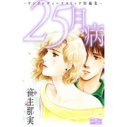 25月病 ～ヤングレディースコミック短編集～（大洋図書） [電子書籍]