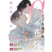 αの花嫁 ─共鳴恋情─ 26（大洋図書） [電子書籍]