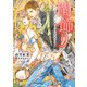 閨飾り -アルファ王は踊り子に恋慕する-【特典付き】【イラスト入り】（ダリア文庫e） [電子書籍]