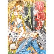 閨飾り -アルファ王は踊り子に恋慕する-【特典付き】【イラスト入り】（ダリア文庫e） [電子書籍]