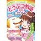 ミラクルラブリー感動のどうぶつ物語DX 涙のむこう（西東社） [電子書籍]