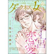 ダークネスな女たち Vol.65（ぶんか社） [電子書籍]