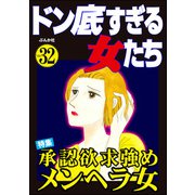 ドン底すぎる女たち Vol.32 承認欲求強めメンヘラ女（ぶんか社） [電子書籍]