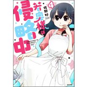 若奥様は侵略中（分冊版） 【第4話】（ぶんか社） [電子書籍]