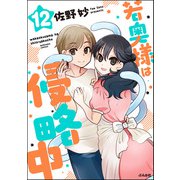 若奥様は侵略中（分冊版） 【第12話】（ぶんか社） [電子書籍]
