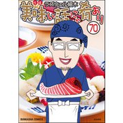 美味い話にゃ肴あり（分冊版） 【第70話】（ぶんか社） [電子書籍]