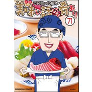 美味い話にゃ肴あり（分冊版） 【第71話】（ぶんか社） [電子書籍]