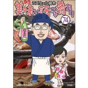 美味い話にゃ肴あり（分冊版） 【第74話】（ぶんか社） [電子書籍]