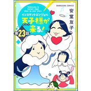 インスタントエンジェル天子様が来る！（分冊版） 【第23話】（ぶんか社） [電子書籍]
