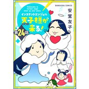 インスタントエンジェル天子様が来る！（分冊版） 【第24話】（ぶんか社） [電子書籍]