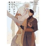 死にたがりの皇子と臆病な花守【イラストあり・電子限定ショートストーリーつき】（心交社） [電子書籍]