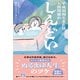 平成初期生まれは人間関係がしんどい（ワニブックス） [電子書籍]