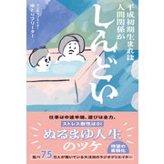 平成初期生まれは人間関係がしんどい（ワニブックス） [電子書籍]