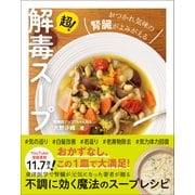 超！解毒スープ - おつかれ気味の腎臓がよみがえる -（ワニブックス） [電子書籍]