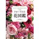 大型新版 フローリスト花図鑑（世界文化社） [電子書籍]
