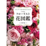 大型新版 フローリスト花図鑑（世界文化社） [電子書籍]