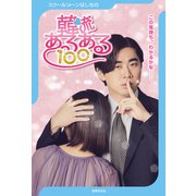 スクールゾーンはしもの 韓流あるある100（世界文化社） [電子書籍]