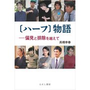 〔ハーフ〕物語（えにし書房） [電子書籍]