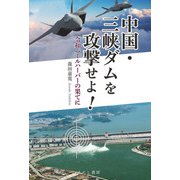 中国・三峡ダムを攻撃せよ（えにし書房） [電子書籍]