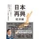 日本再興 経済編（方丈社） [電子書籍]