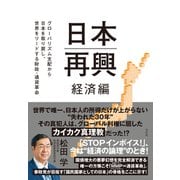 日本再興 経済編（方丈社） [電子書籍]