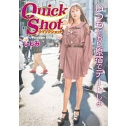 クイックショット Quick Shot しじみ いつもどおり原宿でデートしよ（プランドール） [電子書籍]