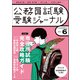 受験ジャーナル 5年度試験対応 Vol.6（実務教育出版） [電子書籍]