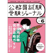 受験ジャーナル 5年度試験対応 Vol.6（実務教育出版） [電子書籍]
