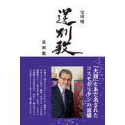 送別歌（ユニコ舎） [電子書籍]