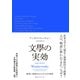 文學の実効 精神に奇跡をもたらす25の発明（CEメディアハウス） [電子書籍]