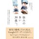 悩みの多い30歳へ。（CEメディアハウス） [電子書籍]