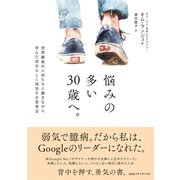 悩みの多い30歳へ。（CEメディアハウス） [電子書籍]