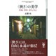 〈狭さ〉の美学（彩流社） [電子書籍]