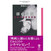 溺れた女（彩流社） [電子書籍]