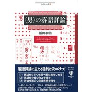 〈男〉の落語評論（彩流社） [電子書籍]