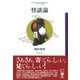 怪談論（彩流社） [電子書籍]