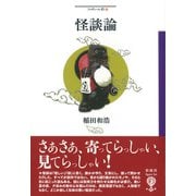 怪談論（彩流社） [電子書籍]