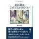 忠臣蔵はなぜ人気があるのか（彩流社） [電子書籍]