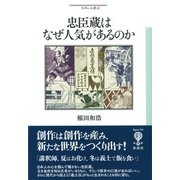 忠臣蔵はなぜ人気があるのか（彩流社） [電子書籍]