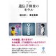 遺伝子検査のモラル（彩流社） [電子書籍]