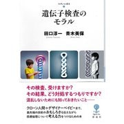 遺伝子検査のモラル（彩流社） [電子書籍]