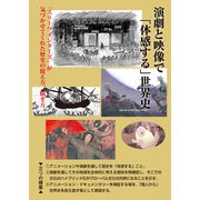 演劇と映像で「体感する」世界史（彩流社） [電子書籍]