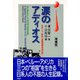 涙のアディオス（彩流社） [電子書籍]
