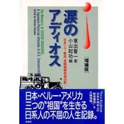 涙のアディオス（彩流社） [電子書籍]